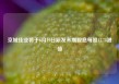 京城佳业将于6月19日派发末期股息每股15.78港仙