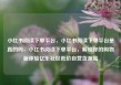 小红书阅读下单平台，小红书阅读下单平台是真的吗，小红书阅读下单平台，解锁你的购物新体验亿乐社区低价自营货源站
