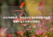 小红书刷粉丝，如何在小红书中高效提升粉丝数量？亿乐社区SUP货源站
