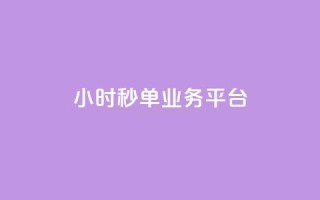 Ks24小时秒单业务平台,快手业务网站平台24小时 - 快手打call速刷 - 快手24小时购买平台