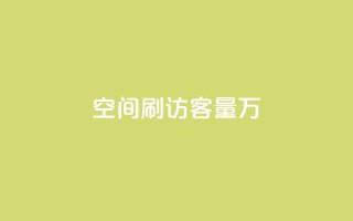 qq空间刷访客量10万 - QQ点赞卡盟