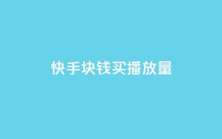 快手1块钱买播放量,qq空间刷人妻 - 拼多多免费领商品助力 - 拼多多50块需要助力几次
