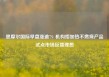 思摩尔国际早盘涨逾7% 机构指加热不燃烧产品试点市场反馈理想