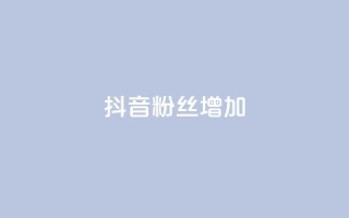 抖音粉丝增加,dy业务卡盟网站最低价 - ks播放量业务免费 - ks便宜24小时业务