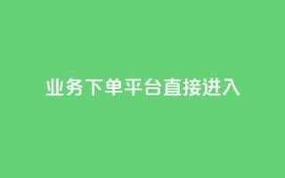 ks业务下单平台直接进入,抖音赞链接 - 拼多多自助下单全网最便宜 - 小白助手拼多多