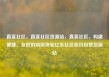 直客社区，直客社区货源站，直客社区，构建便捷、友好的购房体验亿乐社区低价自营货源站