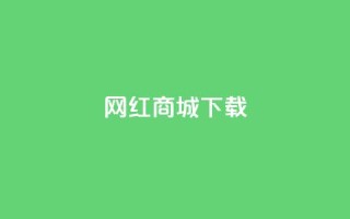 网红商城ios下载,抖音业务低价自助平台超低价 - 抖音24小时下单在线 - ks双击业务24小时直播