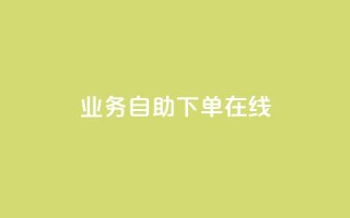 dy业务自助下单在线,qq24小时秒单业务平台便宜 - 拼多多助力网站链接在哪 - 拼多多最后抽了12个锦鲤