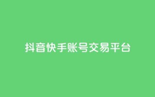 抖音快手账号交易平台 - CFHD卡盟