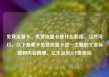 免费流量卡，免费流量卡是什么套路，当然可以。以下是基于免费流量卡这一主题的文章标题和内容概要。亿乐社区SUP货源站