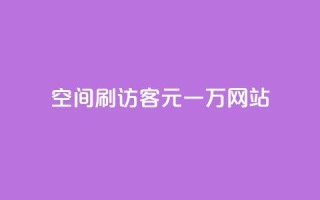 qq空间刷访客1元一万网站,qq刷钻卡盟永久免费 - 拼多多无限助力工具 - 拼多多假装买东西加微信拉群