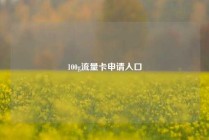 100g流量卡申请入口