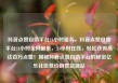 抖音点赞自助平台24小时服务，抖音点赞自助平台24小时全网最低，24小时在线，轻松获得高达百万点赞！揭秘抖音点赞自助平台的秘密亿乐社区低价自营货源站
