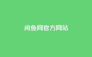 闲鱼网官方网站,乐刷卡盟官网 - qq自动平台 - 24小时自助商城下单