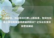 抖音粉丝，抖音粉丝灯牌1-20等级表，如何在抖音上吸引和保持高质量的粉丝？亿乐社区低价自营货源站