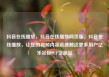 抖音在线播放，抖音在线播放网页版，抖音在线播放，让您的视频内容迅速触达更多用户亿乐社区SUP货源站