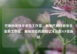 代刷抖音快手业务工作室，揭秘代刷抖音快手业务工作室，揭秘背后的真相亿乐社区SUP货源站