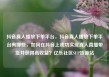 抖音真人播放下单平台，抖音真人播放下单平台有哪些，如何在抖音上成功实现真人直播带货并获得高收益？亿乐社区SUP货源站