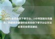 24小时dy业务自助下单平台，24小时智能在线服务，构建高效便捷的业务自助下单平台亿乐社区低价自营货源站