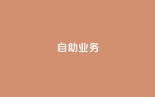 自助QQ业务,拼多多砍价黑科技软件 - 拼多多助力24小时 - 拼多多助力在线