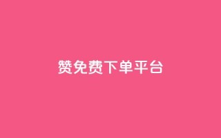 10000赞免费下单平台,ks免费24小时下单平台 - 拼多多助力网站链接在哪 - 拼多多怎么接推广