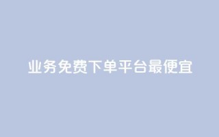 ks业务免费下单平台最便宜,521辅助卡盟 - 拼多多砍价一毛十刀网站靠谱吗 - 拼多多0.01积分后面是什么