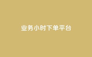 业务24小时下单平台 - 抖音点赞关注助力平台