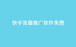 快手流量推广软件免费 - qq免费领空间100访客