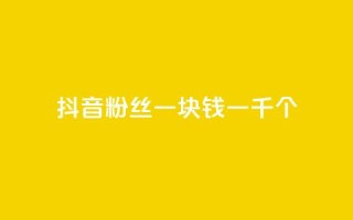抖音粉丝一块钱一千个,ks快手1元100赞微信 - 刷vip会员卡盟 - 网红商城自助下单ios
