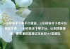 24小时快手下单平台便宜，24小时快手下单平台便宜免费，24小时快手下单平台，让购物更便捷、更实惠的选择亿乐社区SUP货源站