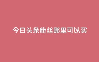 今日头条粉丝哪里可以买,qq空间赞自助下单 - ks自助下单便宜 - 刷qq空间的浏览网站