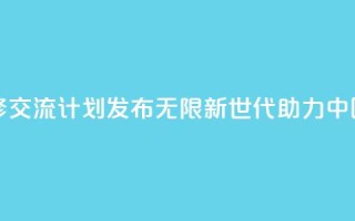 青年绿色技能和创业研修交流计划发布――“无限新世代”（GenU）助力中国青年拥抱绿色经济转型