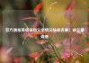 官方通报黄杨钿甜父亲情况核查进展：被立案调查