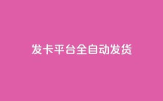 qq发卡平台全自动发货,自助下单24小时平台 - 抖音充值1元10钻 - 抖音粉丝一块钱一千个