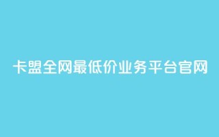 卡盟全网最低价业务平台官网,空间赞24小时自助下单网站 - 一元一万赞快手网站 - 刷快手双击24小时自助