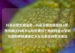 抖音点赞充值链接，抖音点赞充值链接50赞，如何通过抖音平台轻松赚钱？揭秘抖音点赞和充值的神秘通道亿乐社区低价自营货源站