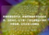 哔哩哔哩业务平台，哔哩哔哩业务平台网站优势，当然可以。以下是一个符合要求且不同的文章标题，亿乐社区SUP货源站
