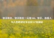 快手粉丝，快手粉丝一元涨1000，快手，连接人与人的桥梁亿乐社区SUP货源站