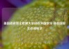 美国政府禁止哈佛大学招收外国学生 现有国际生必须转学