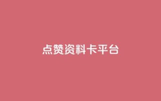 点赞qq资料卡平台,拼多多打款完成阶段 - 拼多多自动下单5毛脚本下载 - 拼多多怎么接推广