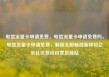 电信流量卡申请免费，电信流量卡申请免费吗，电信流量卡申请免费，解锁无限畅游新体验亿乐社区低价自营货源站
