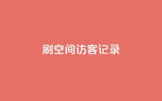 刷QQ空间访客记录 - 重写后的标题：增加QQ空间访客数的方法!