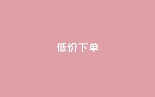 dy低价下单,24小时在线下单平台网站 - 快手1元100个赞是真的吗 - 24小时自助卡密商城