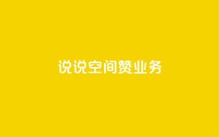 QQ说说空间赞业务,拼多多天天领现金助力 - 拼多多便宜助力链接 - 拼多多免费送五件礼物在哪里