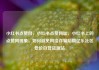 小红书点赞网，小红书点赞网址，小红书上的点赞网现象，如何避免网络诈骗陷阱亿乐社区低价自营货源站