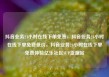 抖音业务24小时在线下单免费，抖音业务24小时在线下单免费低价，抖音业务24小时在线下单免费体验亿乐社区SUP货源站