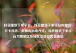 抖音播放下单平台，抖音播放下单平台有哪些，打卡抖音，解锁购物新方式，抖音播放下单平台大揭秘亿乐社区低价自营货源站