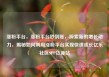 涨粉平台，涨粉平台秒到账，探索新的增长动力，揭秘如何利用涨粉平台实现快速成长亿乐社区SUP货源站