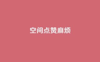 QQj空间点赞麻烦,全民k歌高级粉下单平台 - 拼多多免费助力工具app - 史密斯威森折刀
