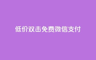 Ks低价双击免费微信支付,dy自助商城 - 聚梦卡盟 - 抖音业务网低价